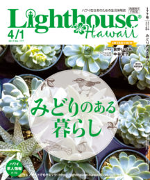 ハワイの生活情報雑誌 ライトハウスハワイ のご紹介 ライトハウス ハワイの生活 観光情報