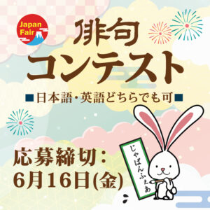 俳句コンテスト　俳句募集中　Japan Fair 2023： Seattle