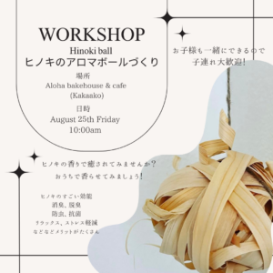 木のワークショップ 　ヒノキで作るアロマボール 　